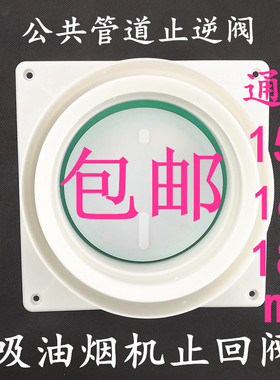 包邮吸油烟机配件止回阀