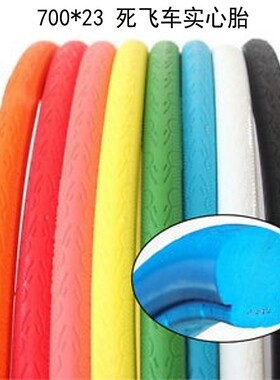 26寸死飞车实心胎700X23C25CX28C公路自行车胎免充气外胎多色可选
