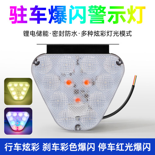 储能驻车警示灯12v24v七彩爆闪灯