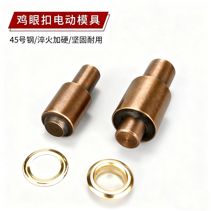 气眼机模打扣模具电动机模具
