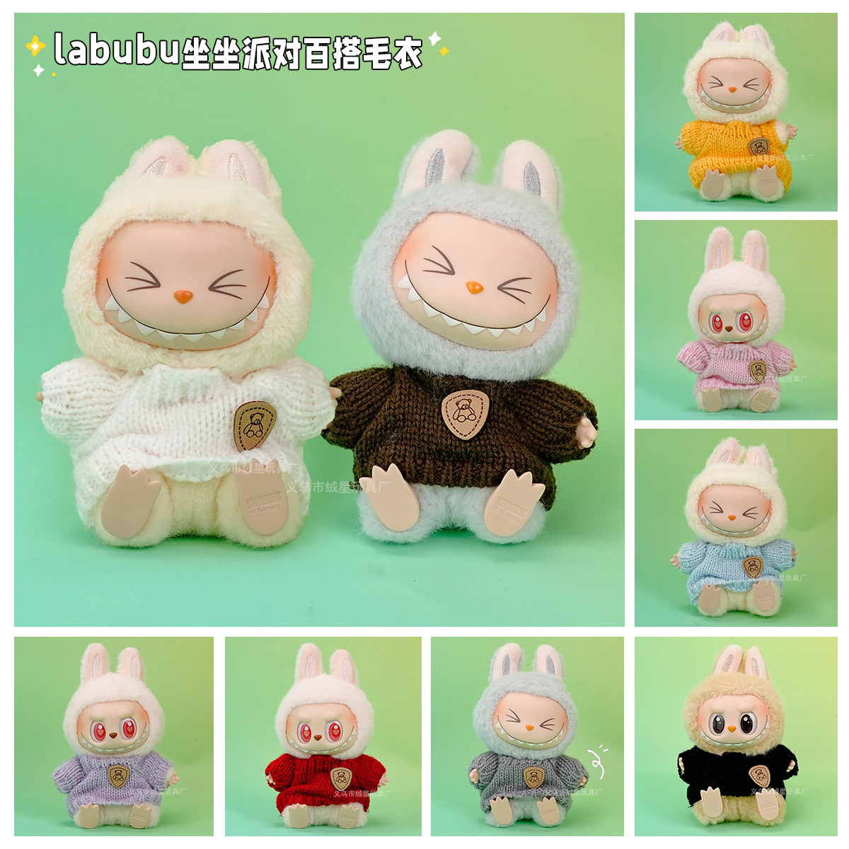 绒坐坐派对搪胶娃娃拉布布衣服毛绒玩具毛衣公仔玩偶服饰配件