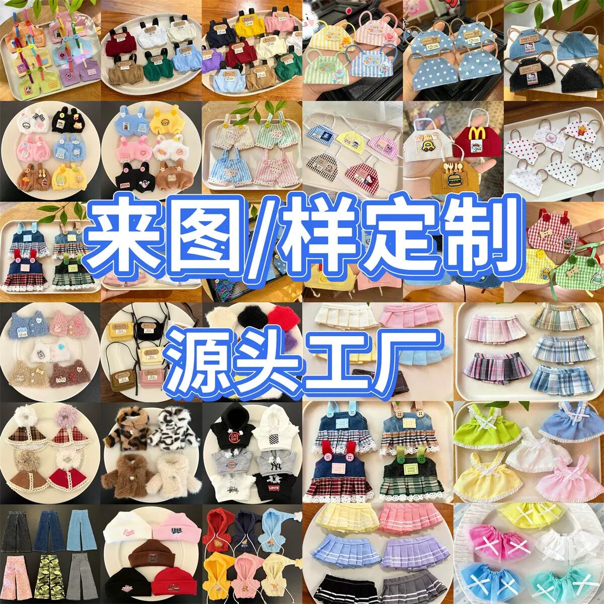毛绒公仔定制可爱布艺毛绒玩具玩偶娃娃衣服格子裙帽子定制链接图片