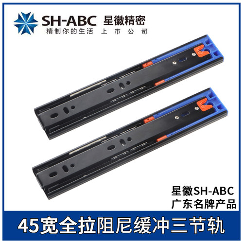 正品星徽SH-ABC三节缓冲阻尼抽屉滑轨滑
