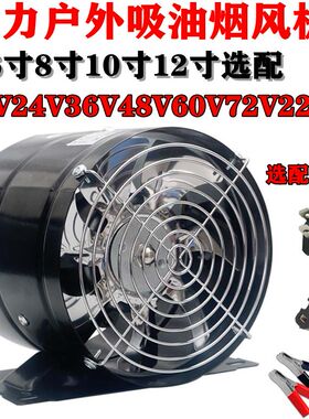 6寸8寸10寸烧烤12v24V电瓶排气抽吸风油烟机电动三轮车48V60伏72V