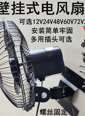 12V24V48V60V72伏电瓶三轮货车载船用壁挂摇头电风扇220V螺丝固定