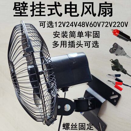 12V24V48V60V72伏电瓶三轮货车载船用壁挂摇头电风扇220V螺丝固定