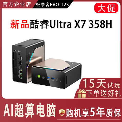 新品极摩客EVO-T2S Core Ultra X7 358H高性能迷你主机AI办公游戏