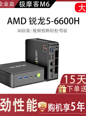 极摩客M6 微型主机AMD 6600H迷你主机游戏办公台式主机电脑