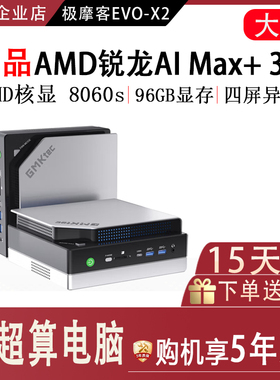 极摩客EVO X2超算AMDAl Max395核显8060s迷你主机GMK台式电脑主机