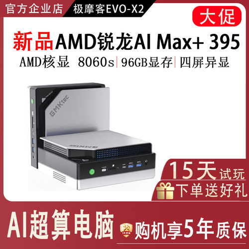 极摩客EVO X2超算AMDAl Max395核显8060s迷你主机GMK台式电脑主机