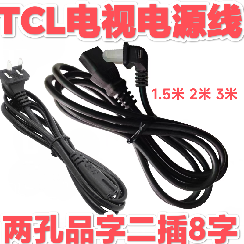 适用tcl雷鸟鹤鹏55寸65寸75寸85寸电视机电源线两孔二插加延长8字