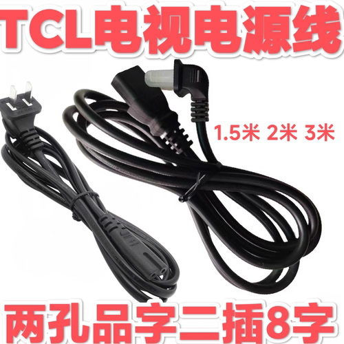 适用tcl雷鸟鹤鹏55寸65寸75寸85寸电视机电源线两孔二插加延长8字