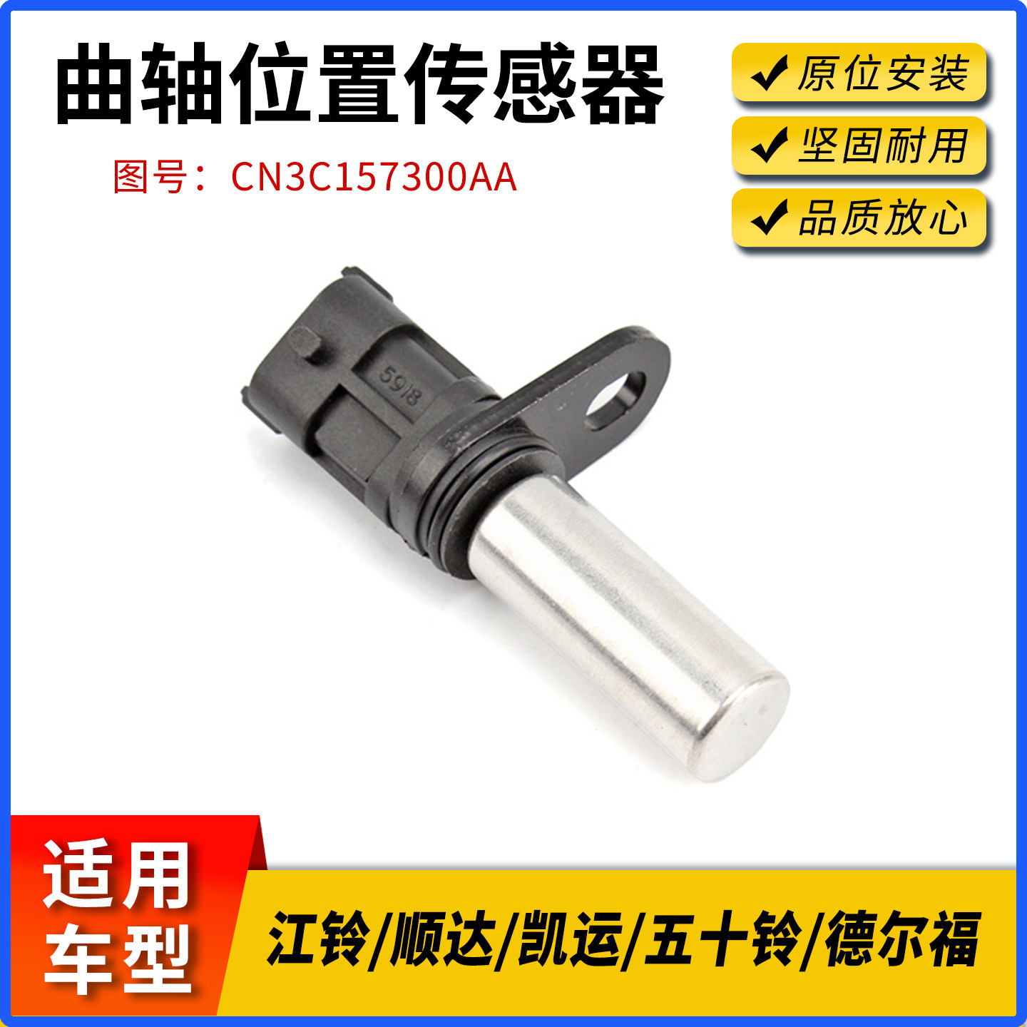 江铃全顺凯运顺达曲轴位置传感器图片