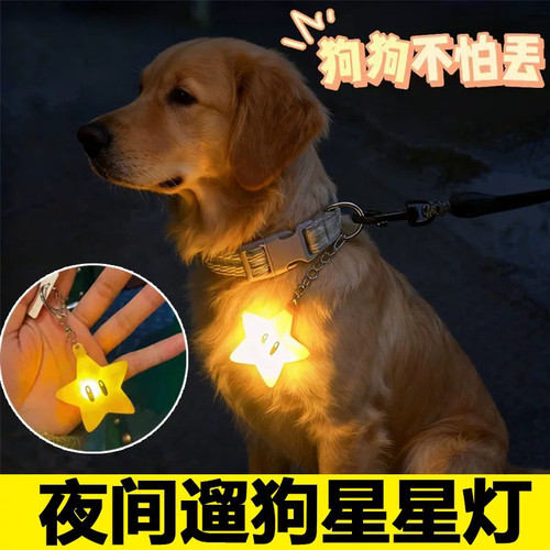 【好物体验专享】夜间遛狗星星灯宠物小狗狗猫咪吊坠防走失夜行灯