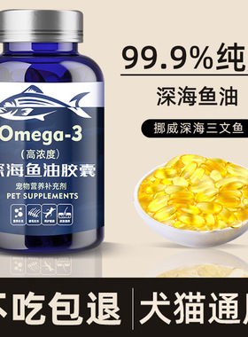 鱼油猫用狗狗猫咪专用宠物防掉毛鱼肝油犬用卵磷脂深海鱼美毛靓毛
