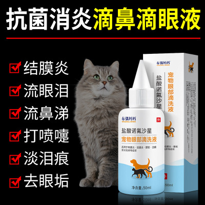 猫咪滴眼液眼药水狗狗清洁泪痕