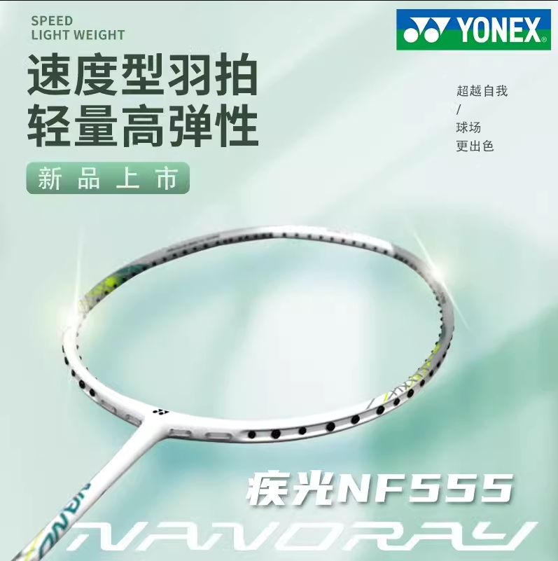 速度灵活YONEX羽毛球拍