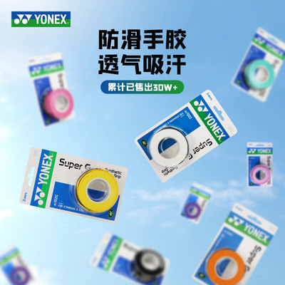 尤尼克斯手胶防滑吸汗AC102C