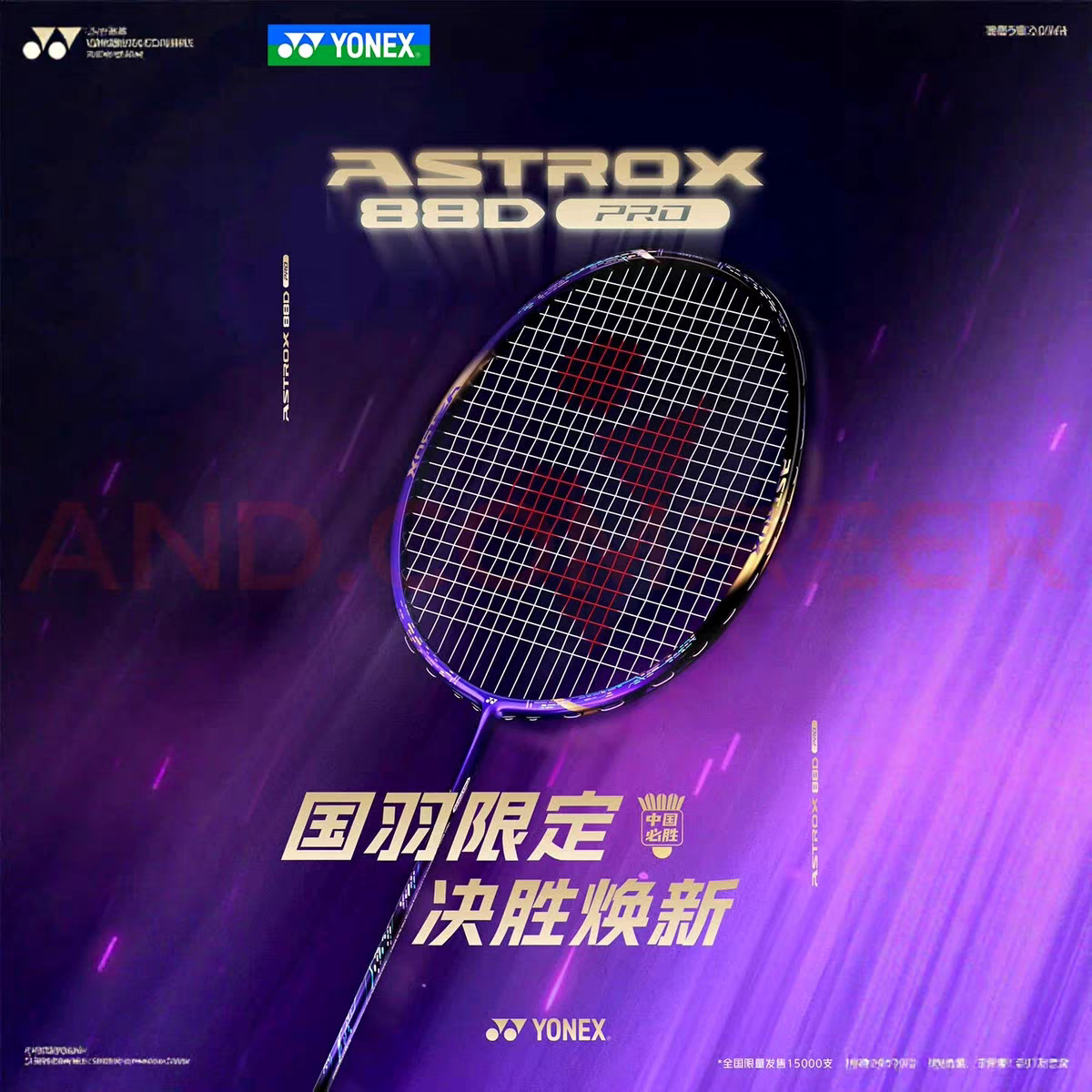 YONEX尤尼克斯天斧AX88DPRO 紫气东来国家队国羽限定紫金限量配色