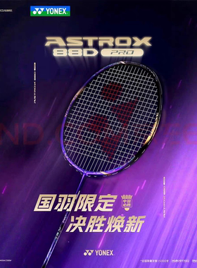 YONEX尤尼克斯天斧AX88DPRO 紫气东来国家队国羽限定紫金限量配色