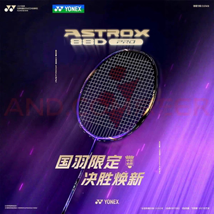 YONEX尤尼克斯天斧AX88DPRO 紫气东来国家队国羽限定紫金限量配色