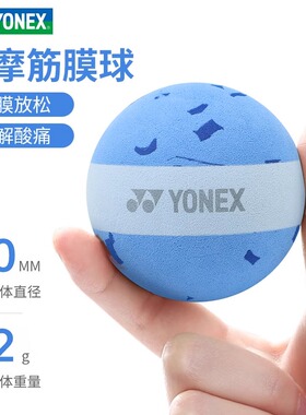 2025新款尤尼克斯YONEX羽毛球筋膜球肌肉放松按摩球AC011035CR