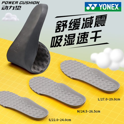 YONEX/尤尼克斯动力垫鞋垫