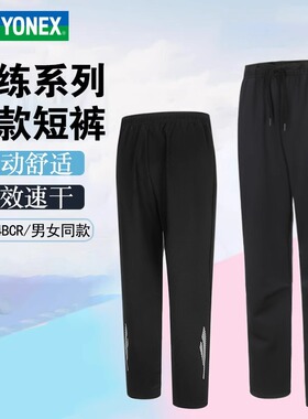 正品YONEX尤尼克斯羽毛球服男女款运动吸汗运动长裤160114 260114