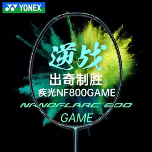 YONEX尤尼克斯疾光系列NANOFLARE800GAME高弹性碳素轻量羽毛球拍