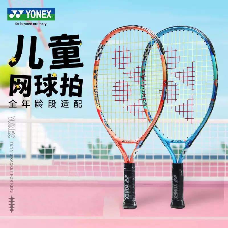 YONEX尤尼克斯YY儿童网球拍02YJ25 23GC青少年启蒙初学球拍超轻,运动/瑜伽/健身/球迷用品,网球拍,淘宝优惠券,粉丝福利购,淘宝优惠卷