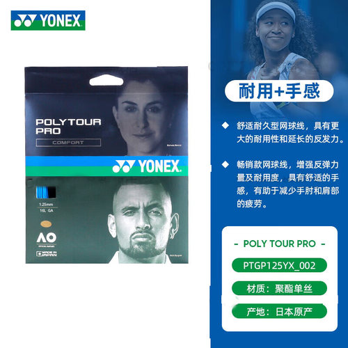 尤尼克斯聚酯棱角单条网球线