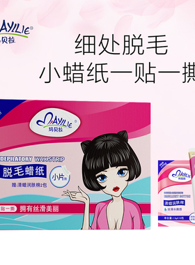 玛贝拉脱毛蜜蜡纸女士非唇部面部不永久非唇毛贴非去小胡子脱毛膏