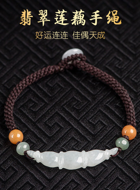 原创中国风手工编织天然A货翡翠莲藕手绳男女款手链佳偶天成
