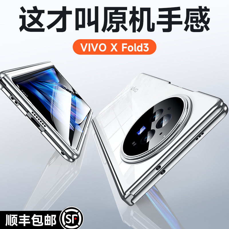 【铰链升级】VIVOXFold3手机壳