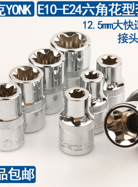 约克12.5mm大飞1/2系列六角花型套筒E10E11E12E14-E24多角形套头