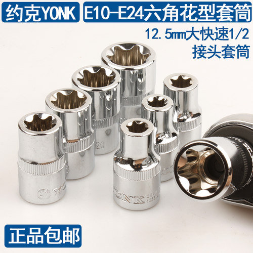 约克12.5大飞E系列六角花型套筒