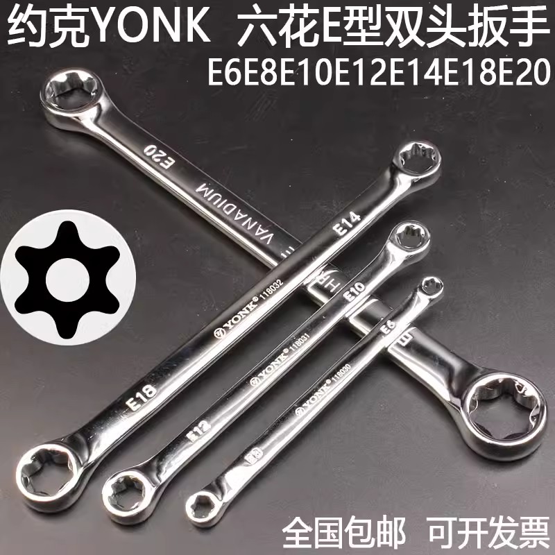 YONK六角花型扳手双头梅花板子
