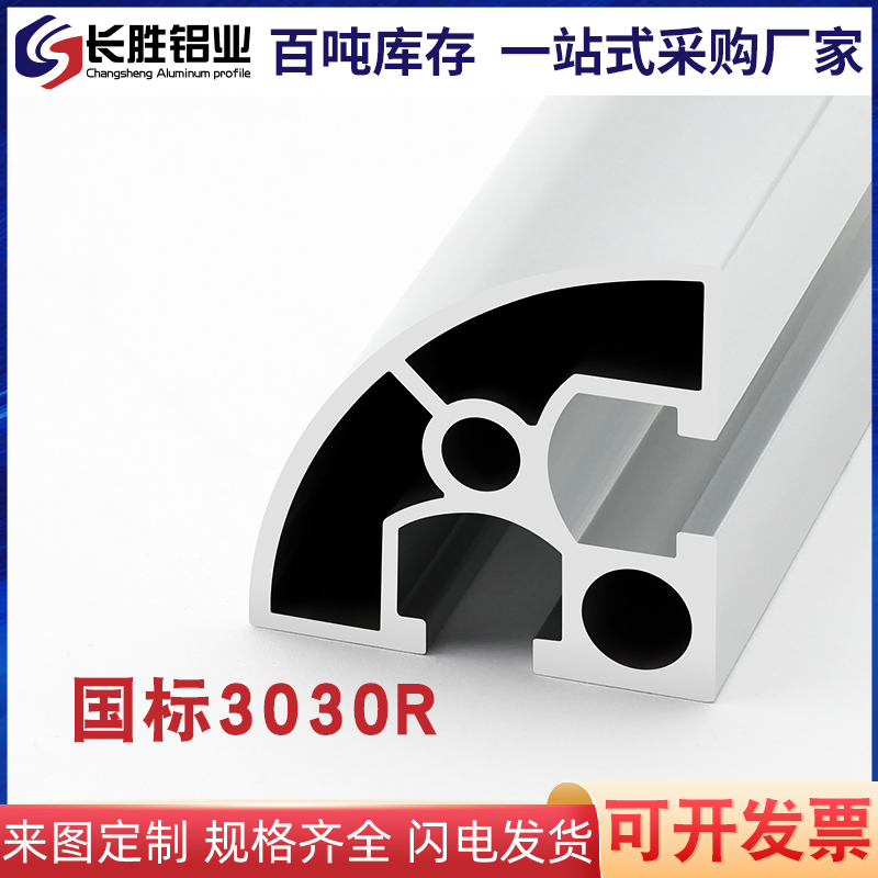 铝型材3030R转角铝合金型材设备机架工业铝型材3030R国标半圆铝材