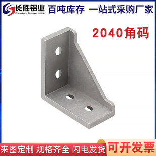2040双支撑角码 角件 90度铝角连接件 L形 20欧标流水线铝型材角码