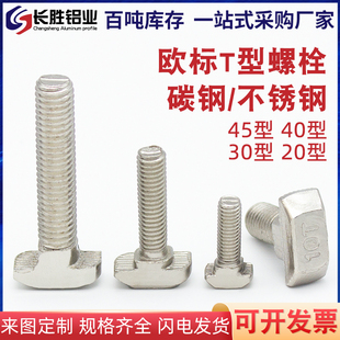 粤永盛欧标铝型材配件T型螺丝 t形锤头螺栓20/30/40/45型M5M6M8
