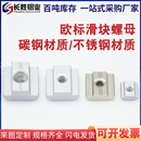 45不锈钢304滑块螺母M4M5M6M8 欧标T型滑块螺母方形螺母20