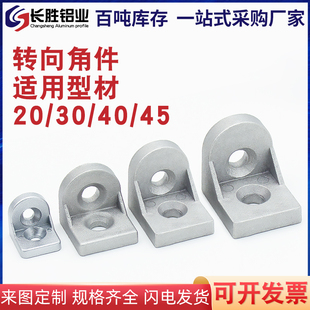 粤永盛铝型材连接件转向角件2020/3030/4040任意角度连接拐角转向
