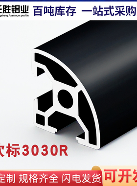 工业铝合金型材欧标3030R弧形铝材半圆形型材黑色框架操作台型材