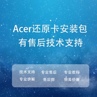 win系统封装7/10/11Acer还原卡宏基远程安装软保卡hp联想技术支持