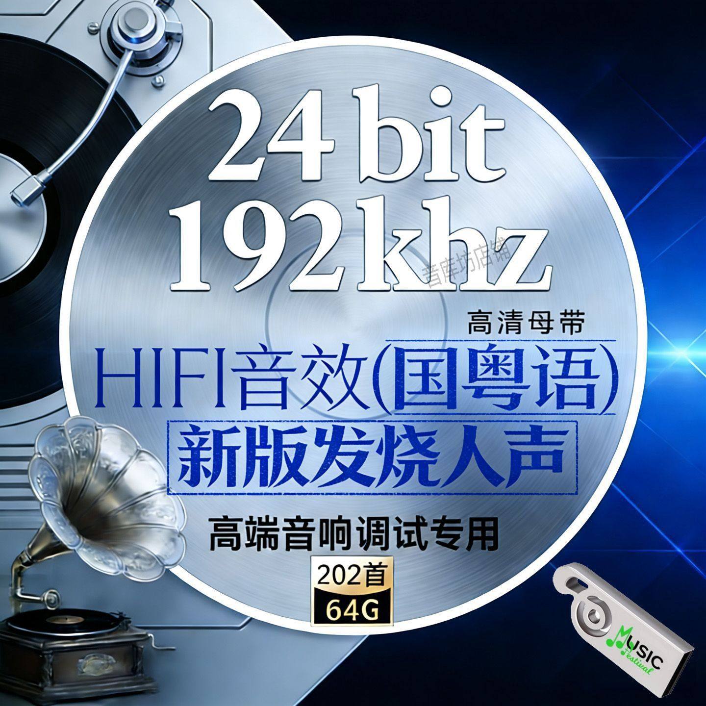 上新国粤发烧人声高码24bit192k高码Hires原版母带WAV数播无损U盘,个性定制/设计服务/DIY,U盘定制,淘宝优惠券,粉丝福利购,淘宝优惠卷