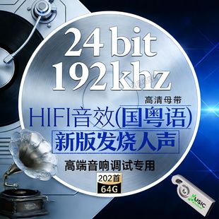 上新国粤发烧人声高码24bit192k高码Hires原版母带WAV数播无损U盘