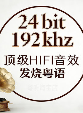 [粤语新唱经典发烧人声]24bit192k高码率Hires母带WAV数播无损U盘