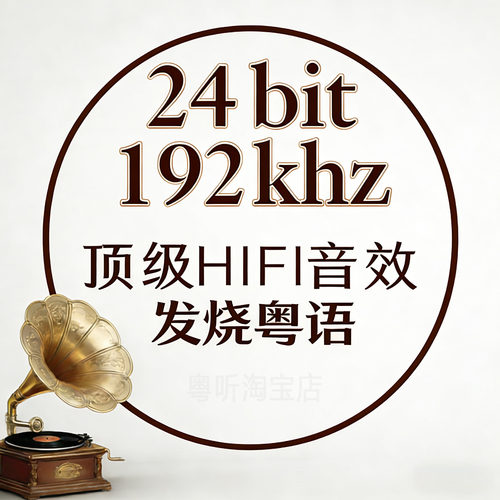 [粤语新唱经典发烧人声]24bit192k高码率Hires母带WAV数播无损U盘