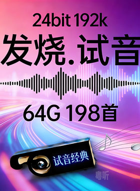 [发烧人声试音经典]24bit192k高码率Hires母带WAV数播U盘高清无损