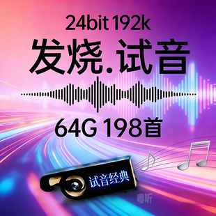 [发烧人声试音经典]24bit192k高码率Hires母带WAV数播U盘高清无损